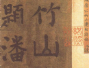 趙孟頫楷書書法作品欣賞_趙孟頫楷書字帖(第43頁)_書法字典