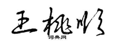 曾慶福王桃順草書個性簽名怎么寫