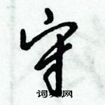 倪偉林寫的硬筆行書守