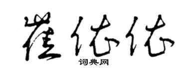 曾慶福崔依依草書個性簽名怎么寫