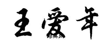 胡問遂王愛年行書個性簽名怎么寫