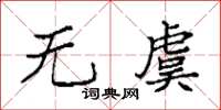 袁強無虞楷書怎么寫