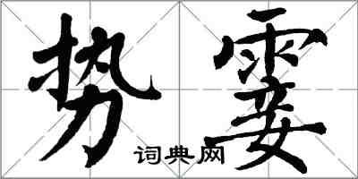翁闓運勢霎楷書怎么寫