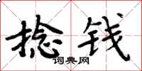 周炳元捻錢楷書怎么寫