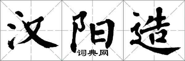 翁闓運漢陽造楷書怎么寫