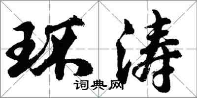 胡問遂環濤行書怎么寫