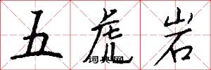 五虎岩怎么寫好看