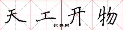 侯登峰天工開物楷書怎么寫
