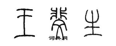 陳墨王斐生篆書個性簽名怎么寫