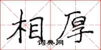 侯登峰相厚楷書怎么寫