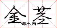 龐中華金莖行書怎么寫