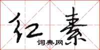 段相林紅素行書怎么寫