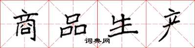 袁強商品生產楷書怎么寫