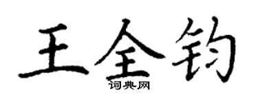 丁謙王全鈞楷書個性簽名怎么寫