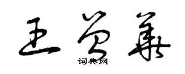 曾慶福王曾華草書個性簽名怎么寫