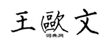 何伯昌王歐文楷書個性簽名怎么寫