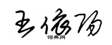 朱錫榮王依陽草書個性簽名怎么寫