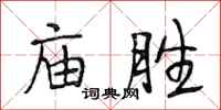 段相林廟勝行書怎么寫