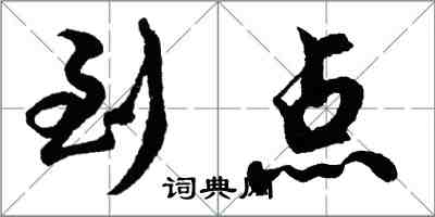 胡問遂到點行書怎么寫