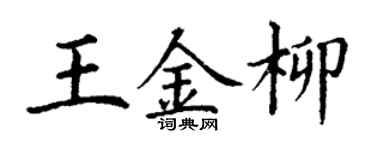 丁謙王金柳楷書個性簽名怎么寫