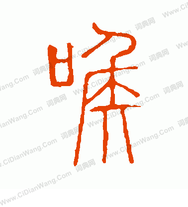 說文解字寫的喉