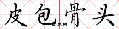 丁謙皮包骨頭楷書怎么寫