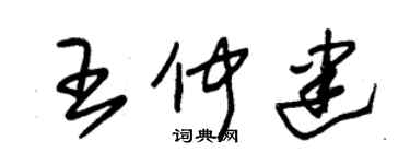 朱錫榮王仲建草書個性簽名怎么寫