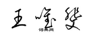 梁錦英王唯斐草書個性簽名怎么寫