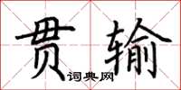 荊霄鵬貫輸楷書怎么寫