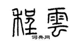 曾慶福程雲篆書個性簽名怎么寫