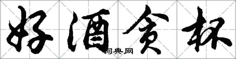 胡問遂好酒貪杯行書怎么寫