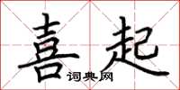 荊霄鵬喜起楷書怎么寫