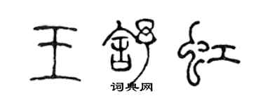 陳聲遠王舒虹篆書個性簽名怎么寫