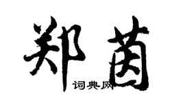 胡問遂鄭茵行書個性簽名怎么寫