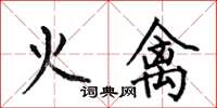 何伯昌火禽楷書怎么寫