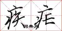 田英章疾瘧行書怎么寫