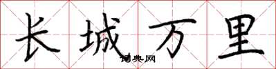 荊霄鵬長城萬里楷書怎么寫