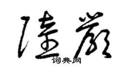 曾慶福陸嚴草書個性簽名怎么寫