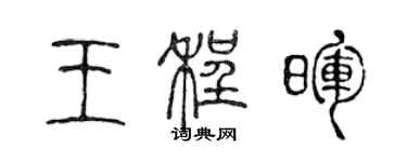 陳聲遠王程暉篆書個性簽名怎么寫