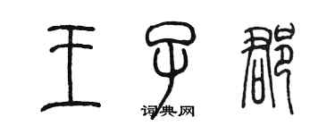 陳墨王子郡篆書個性簽名怎么寫