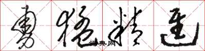 駱恆光勇猛精進草書怎么寫