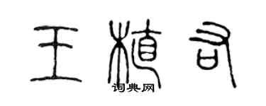 陳聲遠王植佑篆書個性簽名怎么寫