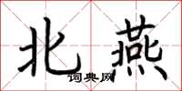 荊霄鵬北燕楷書怎么寫