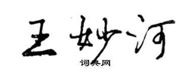 曾慶福王妙河行書個性簽名怎么寫