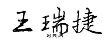 曾慶福王瑞捷行書個性簽名怎么寫