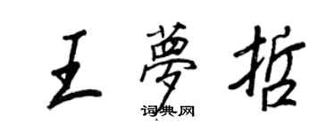 王正良王夢哲行書個性簽名怎么寫