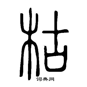 說文解字寫的枯