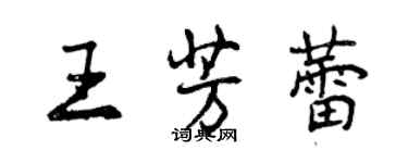 曾慶福王芳蕾行書個性簽名怎么寫