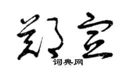 曾慶福鄭宣草書個性簽名怎么寫
