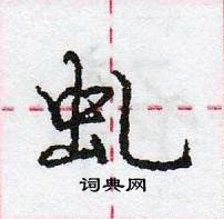 龐中華寫的硬筆行書虬